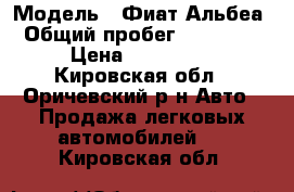  › Модель ­ Фиат Альбеа › Общий пробег ­ 122 000 › Цена ­ 170 000 - Кировская обл., Оричевский р-н Авто » Продажа легковых автомобилей   . Кировская обл.